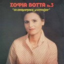 Sofia Votta - To Diko Mou To Kamari