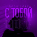 Тайпан Feat Li Za - С Тобой DJ Вов Master