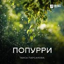 Таиса Парсанова - Попурри