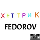 FEDOROV - ХЕТ ТРИК Prod by FEDOROV