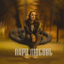 Анна Шарова - Пари любовь