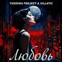Tusovka Project Villatic - Любовь