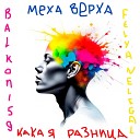 Меха Верха - Какая разница feat Balkon159 Felya…