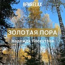 Надежда Лоскутова - Золотая пора BFMrelax музыка для сна и…