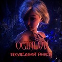 OGINLUV - Последний танец prod By Aurae The…