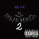 ak 44 - Милкис милкивэй