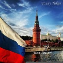 Tonny Tukan - Моя Россия