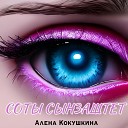 Алена Кокушкина - Соты сынзаштет