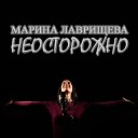 Марина Лаврищева - Неосторожно