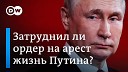 DW на русском - Ордер на арест Путина президент России боится оказаться под…