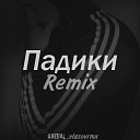 HAEBAL, vlasovrmx - Падики (Remix)