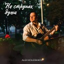 Alex Kolesnikov - Обожаю я тебя