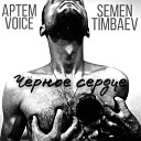 Semen Timbaev Артем Voice - Черное сердце