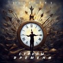 Osirions - Стрелы времени