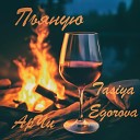 Tasiya Egorova АрЧи - Пьяную