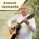 Алексей Чекмарев - Я люблю тебя и верю