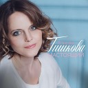 Елена Тишкова - Настоящий