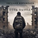 Евгений Корнилаев - Есть выход