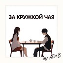 AIIR B - За кружкой чая