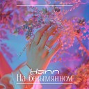 Hann - На безымянном