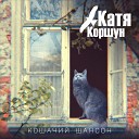 Катя Коршун - Кошачий шансон