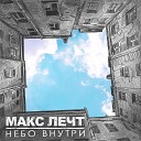 Макс Лечт feat РэпЦентр - Цена свободы