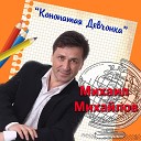 Михаил Михайлов - Конопатая девчонка