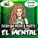 El Mental Зеленый Самолет Sasha… - Разбуди меня в марте