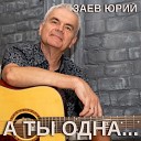 Заев Юрий - А ты одна