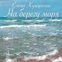 Елена Кухаренко - На берегу моря