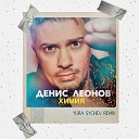 Денис Леонов - Химия Yura Sychev remix