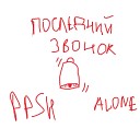 PPSH Alone - Последний звонок