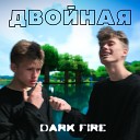 Dark Fire - Двойная