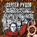 Сергей Рудов - Я помню я горжусь