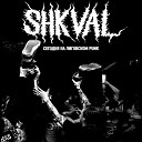 SHKVAL - Сегодня на Лиговском Punk