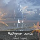 Андрей Холодный - Море Солнце Пляж