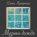 Елена Кухаренко - Музыка дождя