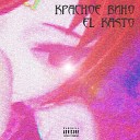 el kasto - Красное вино