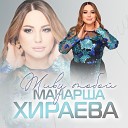 Манарша Хираева - Живу тобой