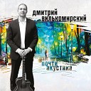 Дмитрий Вилькомирский feat Ольга… - Ты мой свет