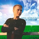 Дима Дембицкий - Если ты рядом со мной
