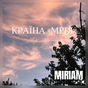 М riaM - Н коли не забудемо