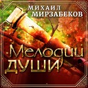 Михаил Мирзабеков - Обними меня Hold me