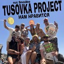 Tusovka Project feat SpaceMoo - Нам нравится