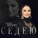 Манарша Хираева - Седею