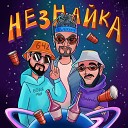 Бодя Мир642 х Dewensoon feat Hladenko - Незнайка
