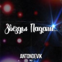 AntonDevik - Звезды падали