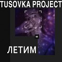 Tusovka Project - Летим
