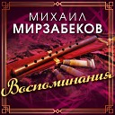 Михаил Мирзабеков - Помни меня