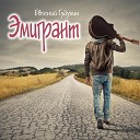 Евгений Гудухин - Возвращение